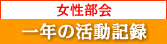 女性部会 一年の活動記録