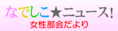 なでしこ★ニュース