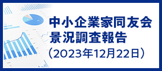 中小企業家同友会景況調査報告（2023年12月22日）